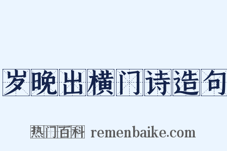 岁晚出横门诗造句是什么意思的图片